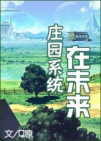 莊園系統在未來