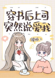 穿書後上司突然説愛我
