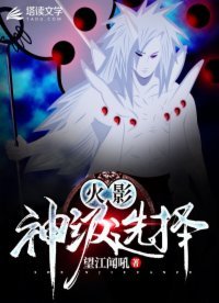 火影:神級選擇
