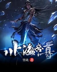 北海帝尊