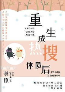 重生成热搜体质后