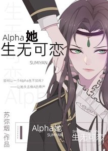 Alpha她生無可戀