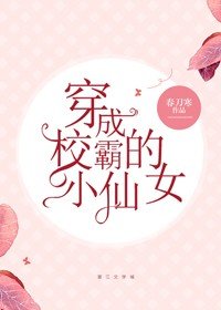 穿成大佬的小仙女/穿成校霸的小仙女