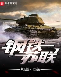 鋼鐵蘇聯