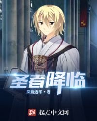 聖者降臨