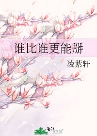 誰比誰更能掰