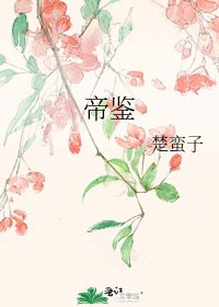 帝鑑