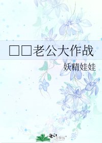 □□老公大作战