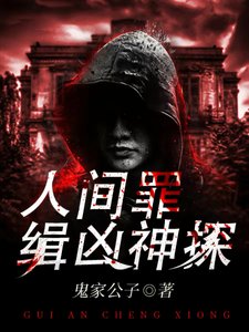 人间罪:缉凶神探/诡案惩凶