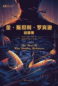 金·斯坦利·羅賓遜短篇集(出書版)