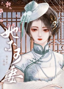 她不可妻