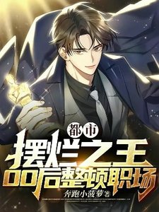 都市:摆烂之王,00后整顿职场