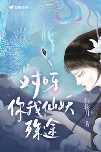對呀,你我仙妖殊途