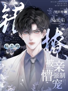 病態吻!錯撩反派後被親懵強制寵
