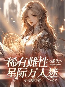 稀有雌性成為星際萬人迷