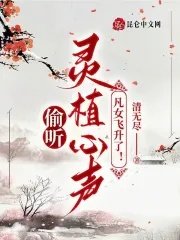 偷聽靈植心聲,凡女飛昇了!