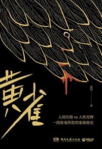 黄雀(出书版)