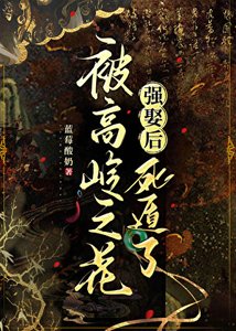 被高嶺之花強娶後死遁了