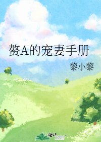贅A的寵妻手冊