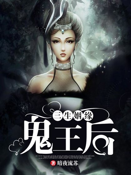 三生姻缘：鬼王后