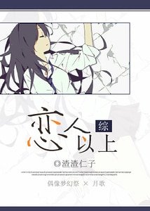 （綜漫同人）[綜]戀人以上