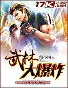 《武林大爆炸》
