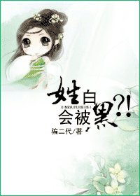 姓白会被黑？！
