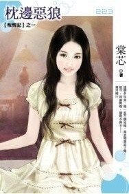 枕边恶狼（叛情记之一）