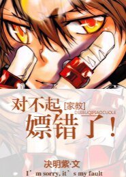（综漫同人）[主家教]对不起，推错了！