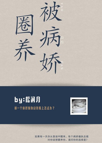 被病嬌圈養日記