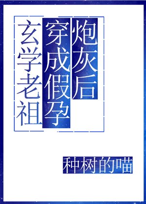 玄学老祖穿成假孕炮灰后