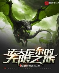 法夫尼尔的无限之旅