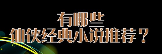 有哪些仙侠经典小说推荐？