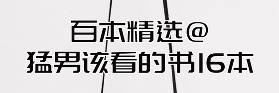 百本精选@猛男该看的书16本
