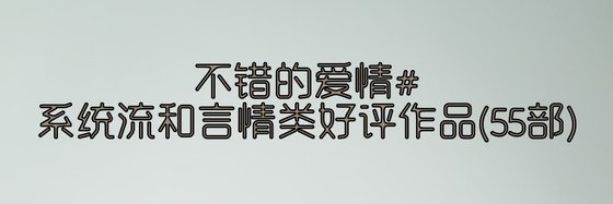 不错的爱情、系统流和言情类好评作品(55部)