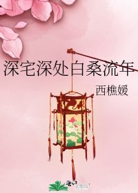 深宅深處白桑流年