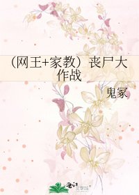 （网王+家教）丧尸大作战