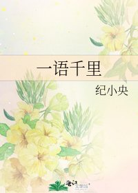 一语千里
