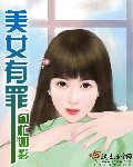 美女有罪