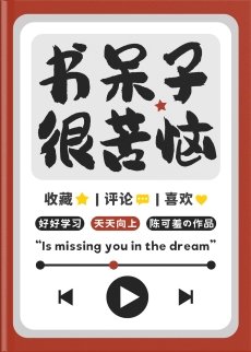 書呆子很苦惱