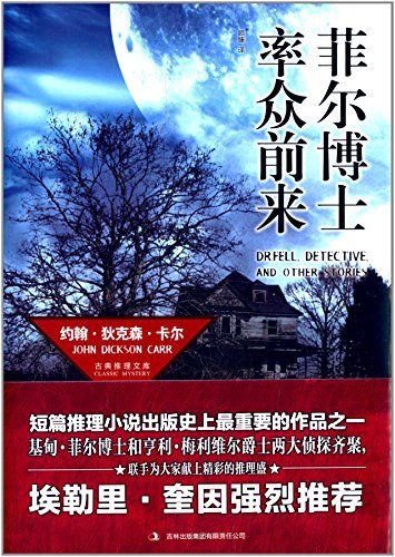 菲爾博士率眾前來（出書版）