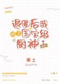 退圈后我成了国宝级厨神[穿书]