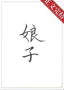 娘子餓餓飯飯