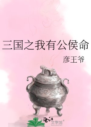 （三國同人）三國之我有公侯命