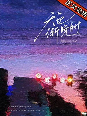 天色漸晚時