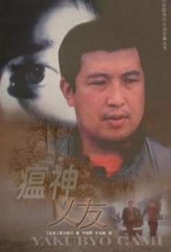 瘟神义友（出书版）