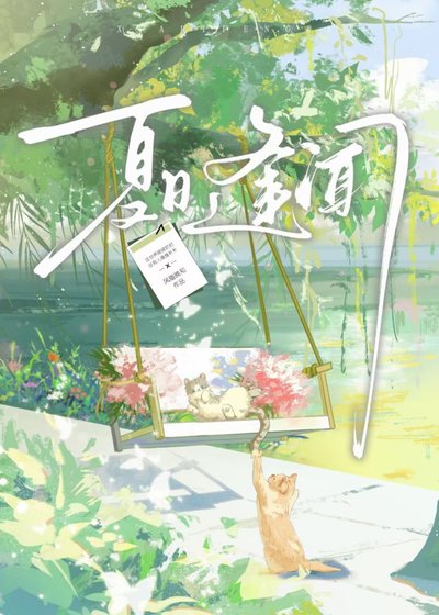 夏日逢闻