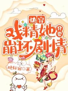 快穿：戲精她只要崩壞劇情