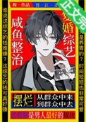 鹹魚擺爛復婚綜藝[娛樂圈]